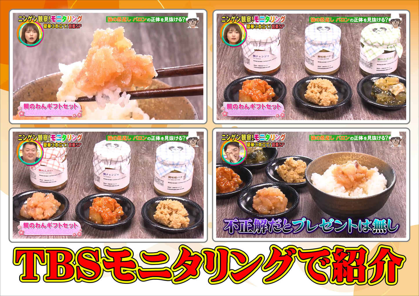 【TBSモニタリングで紹介】鯛のわんギフトセット【送料無料】瓶詰め 110g x 4個 『お中元,お歳暮でもらって嬉しい贈り物、誕生日、お祝いのギフトに最適』