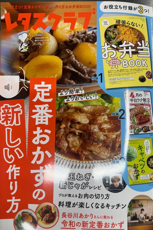 レタスクラブに搭載されました