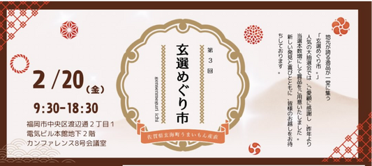 第３回　玄選めぐり市　開催です