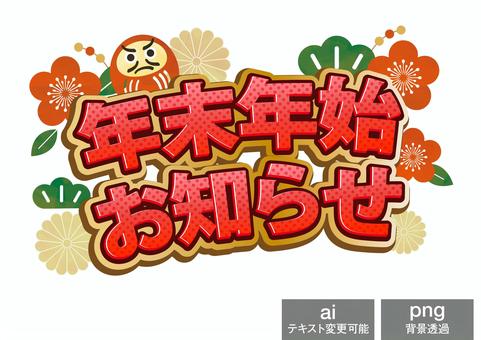 年末年始のお知らせ