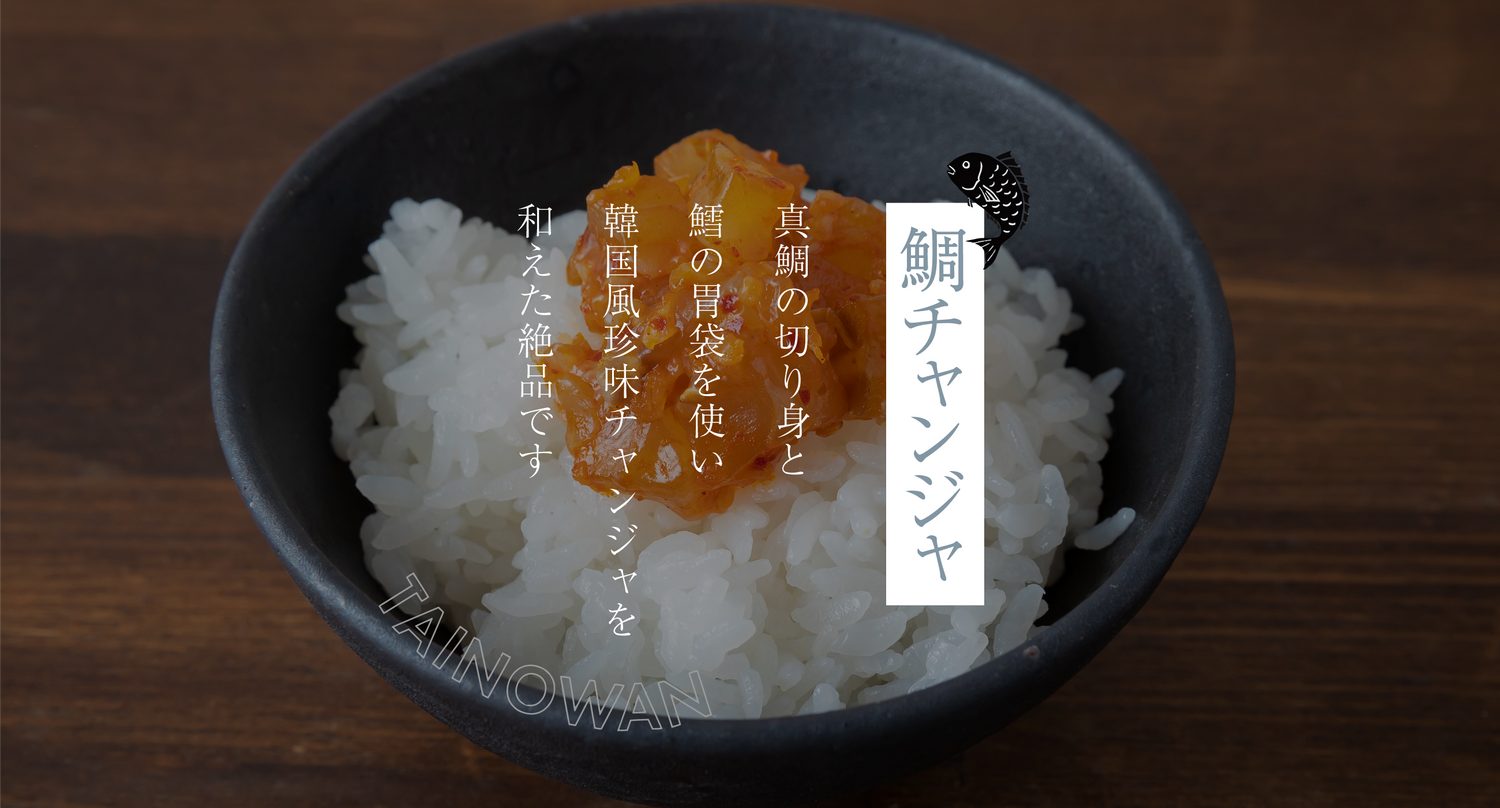 【鯛チャンジャ】真鯛の切り身とタラの胃袋を使い韓国風珍味チャンジャを和えた絶品です