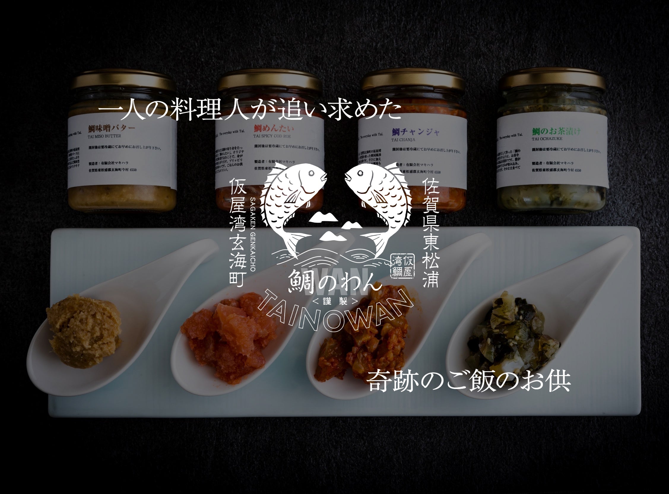 鯛のわんは佐賀県仮屋湾で生まれたご飯のお供です。鯛めんたい、鯛チャンジャ、鯛のお茶漬け、鯛味噌バターの4種ございます。